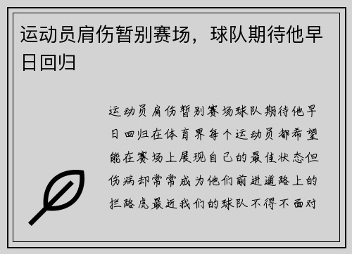运动员肩伤暂别赛场，球队期待他早日回归