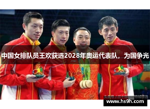 中国女排队员王欢获选2028年奥运代表队，为国争光