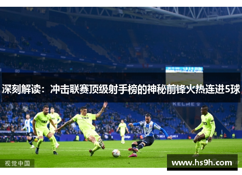 深刻解读：冲击联赛顶级射手榜的神秘前锋火热连进5球
