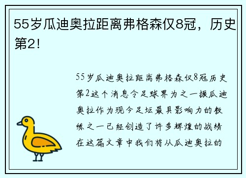 55岁瓜迪奥拉距离弗格森仅8冠，历史第2！