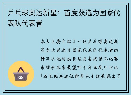 乒乓球奥运新星：首度获选为国家代表队代表者